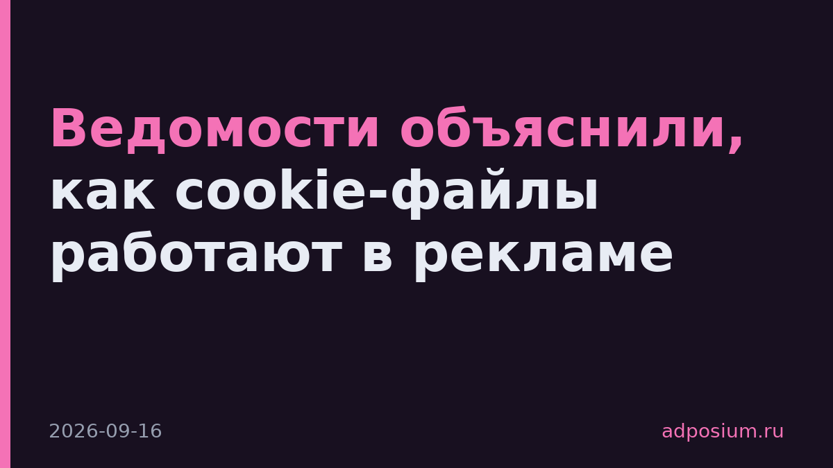 Ведомости объяснили, как cookie-файлы работают в рекламе