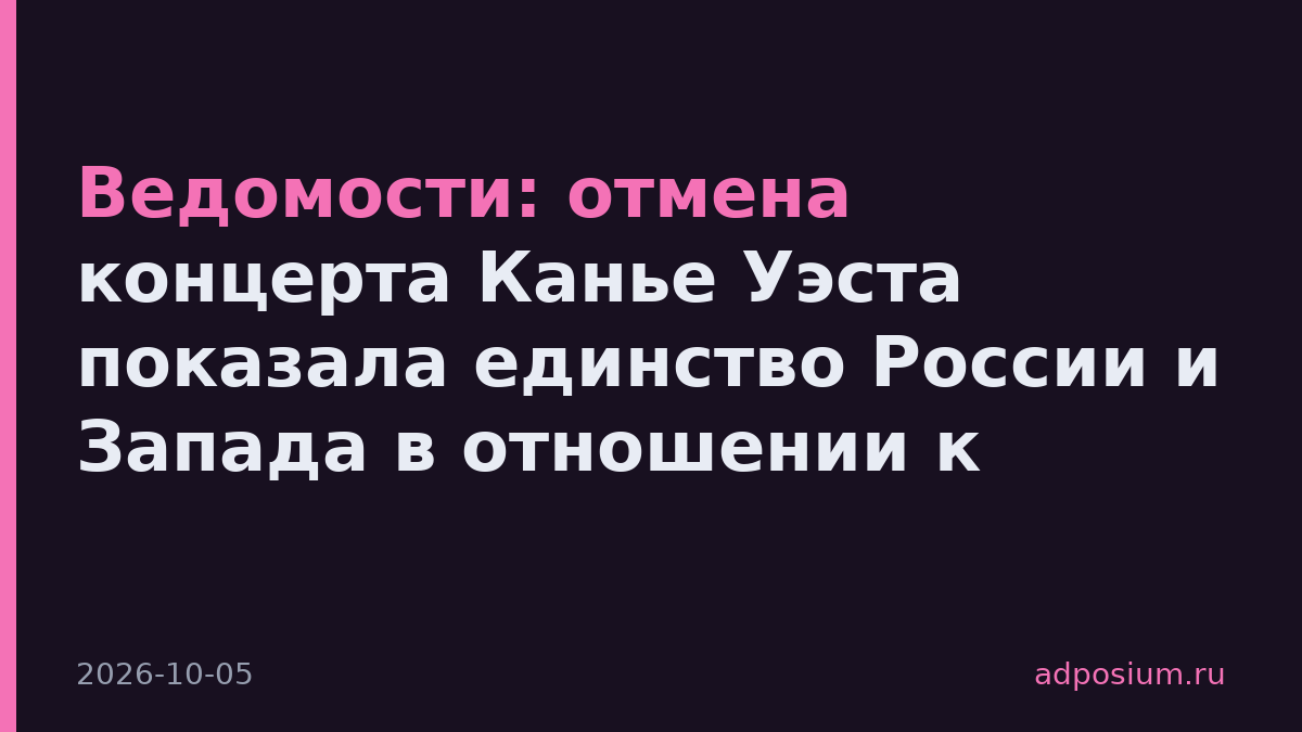 Ведомости: отмена концерта Канье Уэста показала единство России и Запада в отношении к