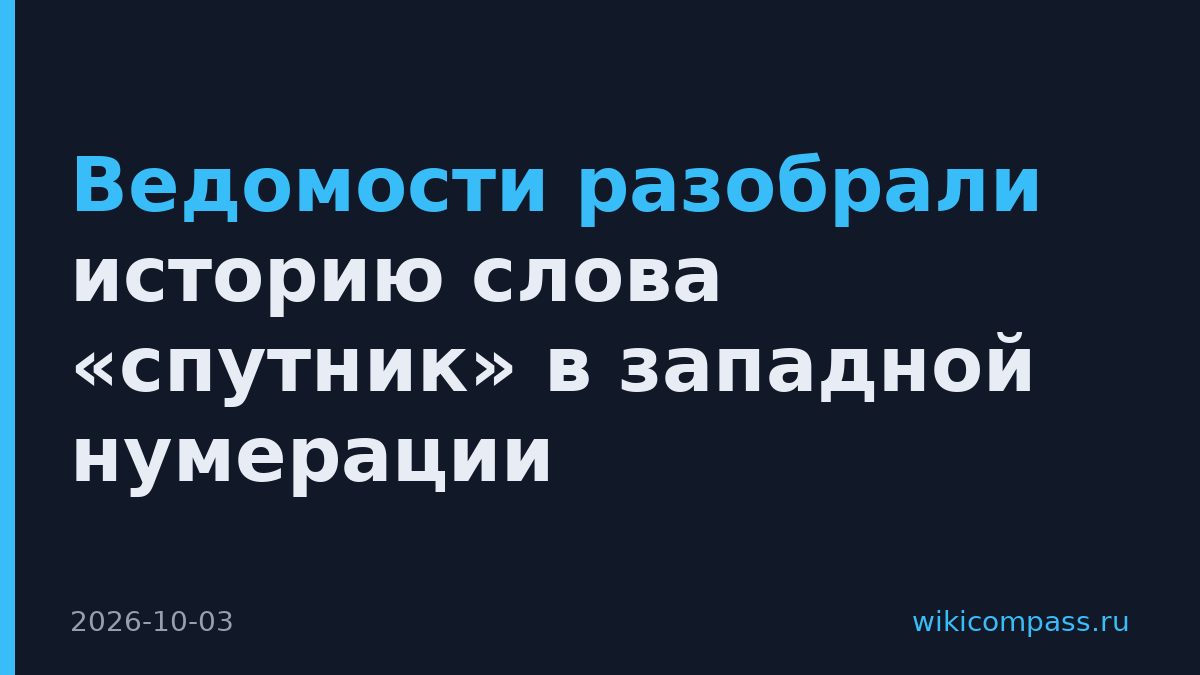 Ведомости разобрали историю слова «спутник» в западной нумерации