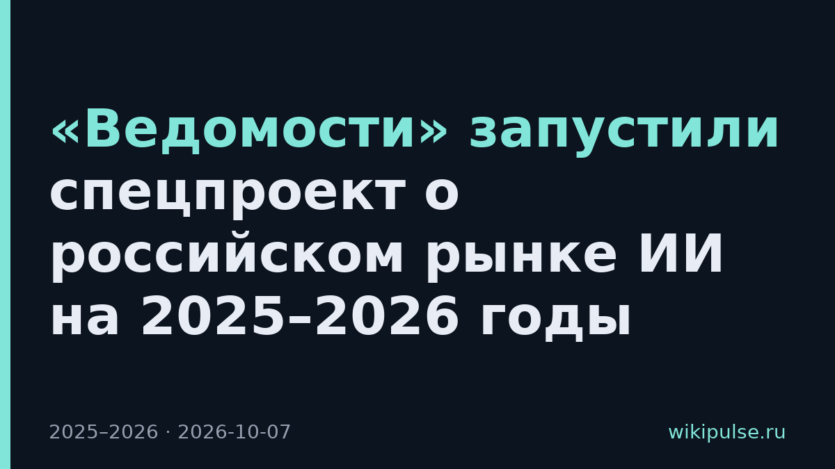 «Ведомости» запустили спецпроект о российском рынке ИИ на 2025–2026 годы