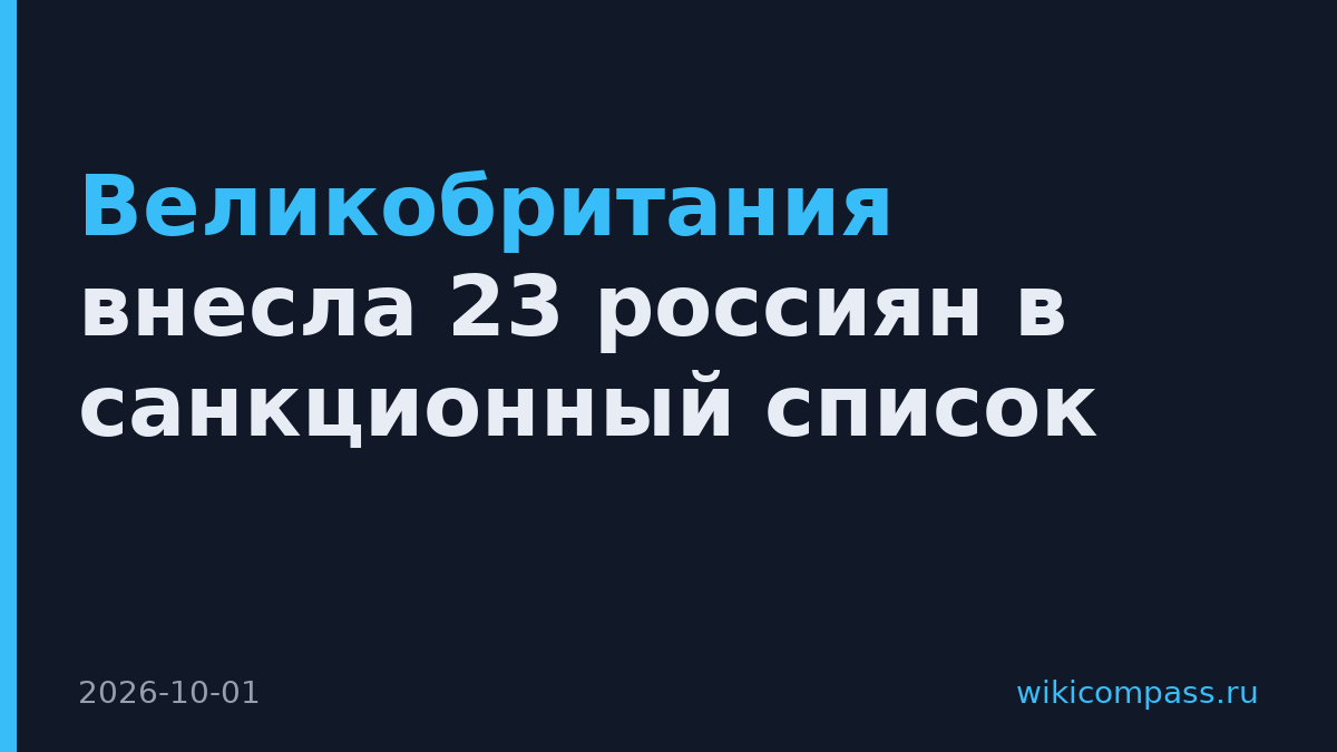 Великобритания внесла 23 россиян в санкционный список