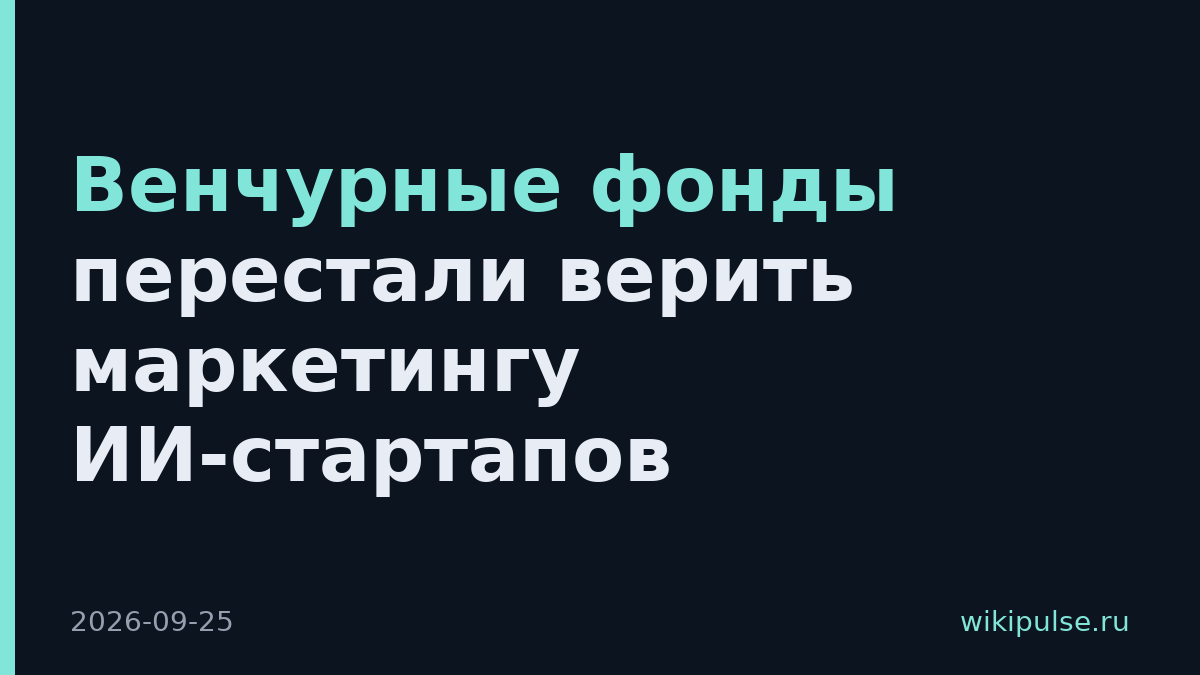Венчурные фонды перестали верить маркетингу ИИ-стартапов