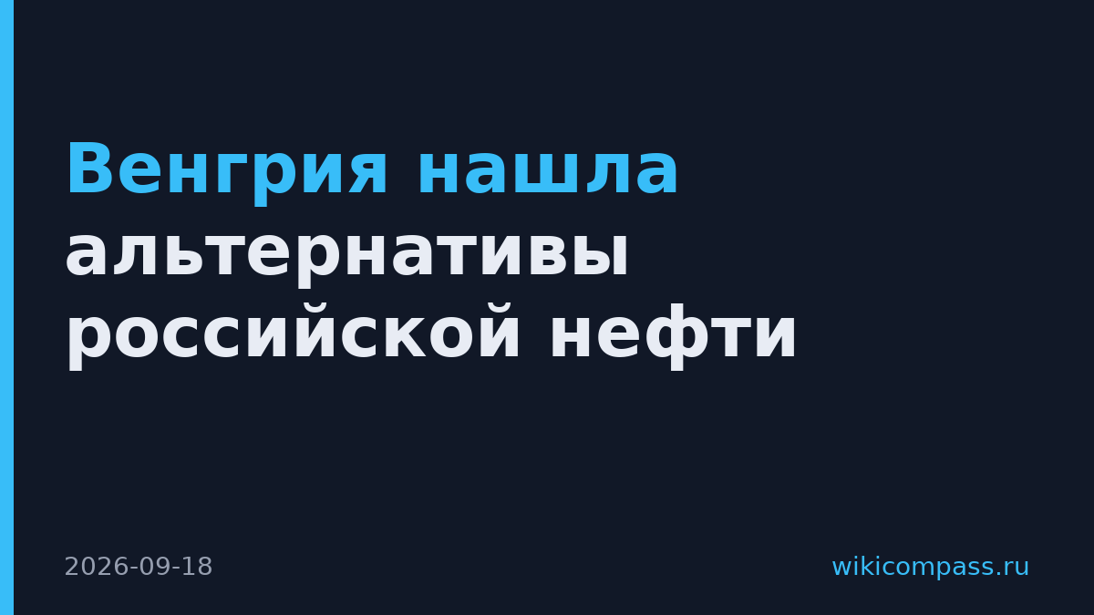 Венгрия нашла альтернативы российской нефти