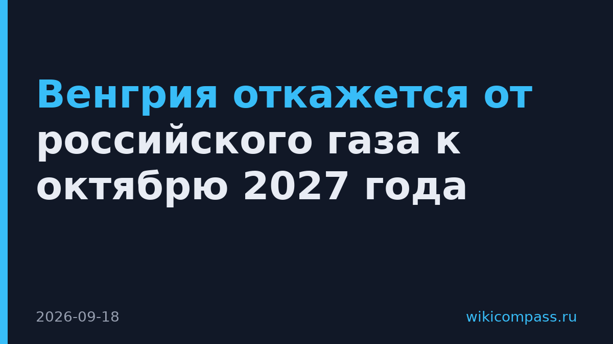 Венгрия откажется от российского газа к октябрю 2027 года