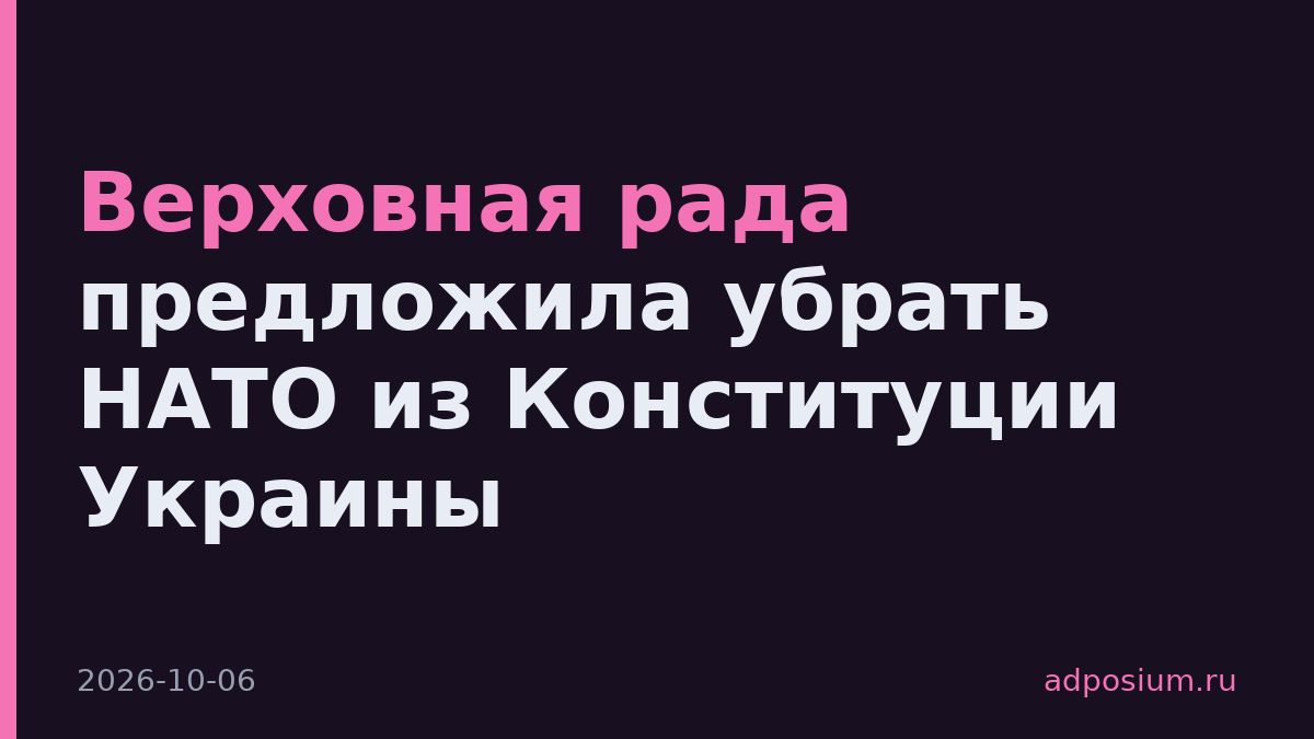 Верховная рада предложила убрать НАТО из Конституции Украины