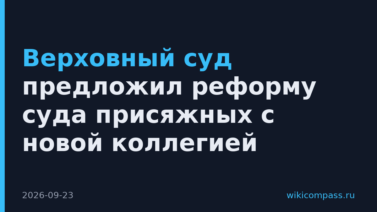 Верховный суд предложил реформу суда присяжных с новой коллегией