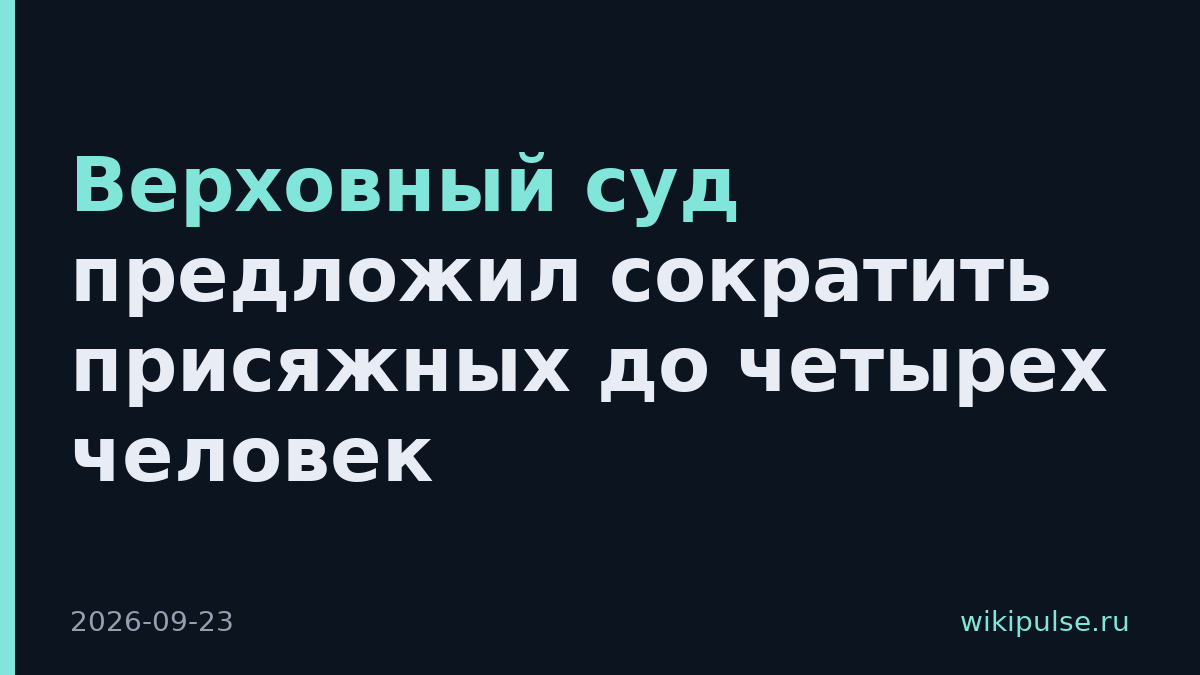 Верховный суд предложил сократить присяжных до четырех человек