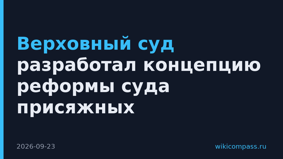 Верховный суд разработал концепцию реформы суда присяжных