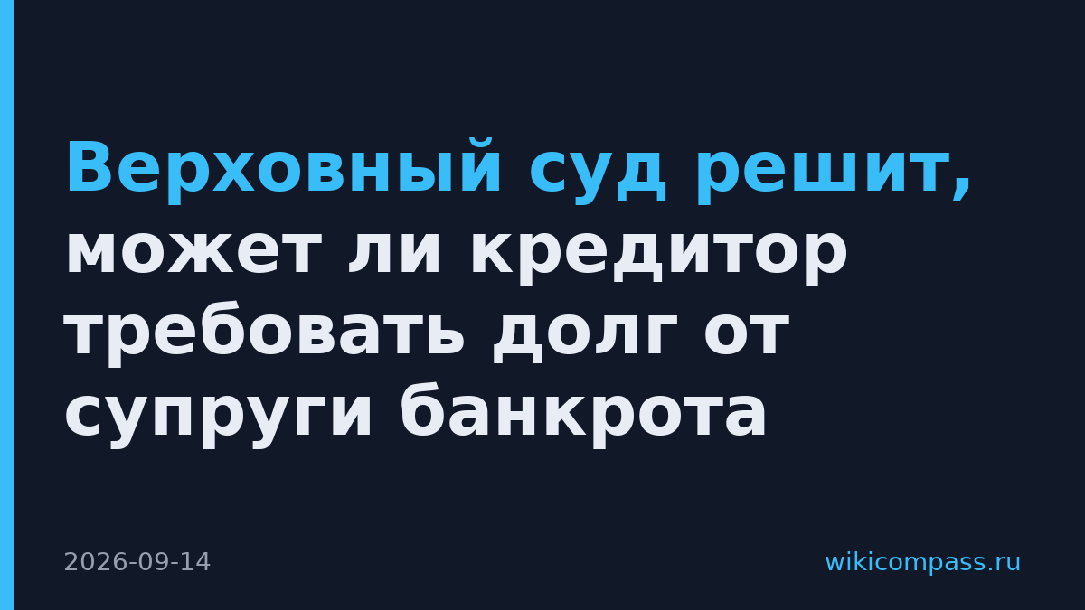 Верховный суд решит, может ли кредитор требовать долг от супруги банкрота