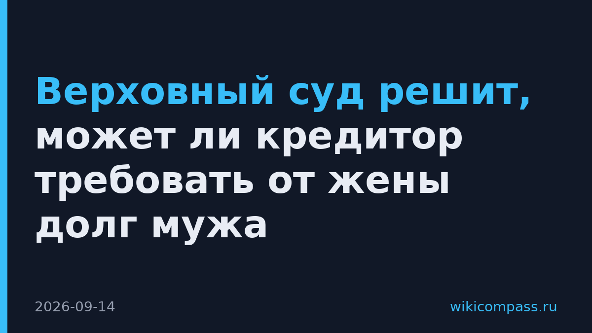 Верховный суд решит, может ли кредитор требовать от жены долг мужа