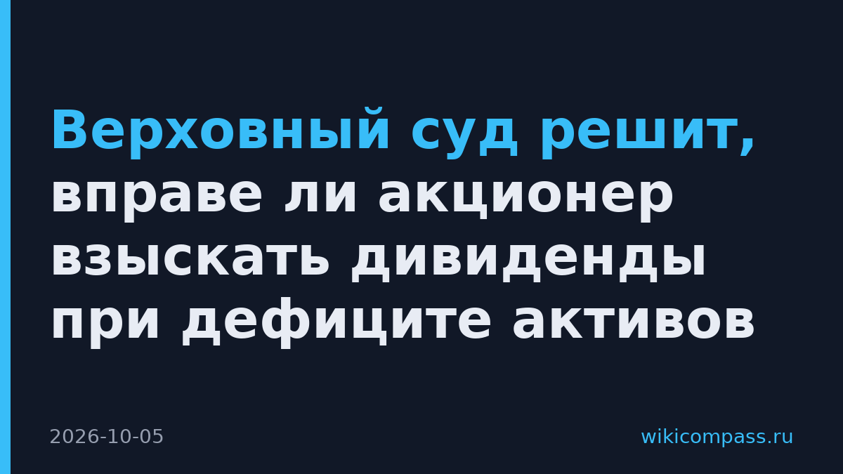 Верховный суд решит, вправе ли акционер взыскать дивиденды при дефиците активов
