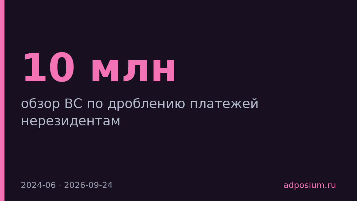 Верховный суд запретил дробить платежи нерезидентам на части до 10 млн
