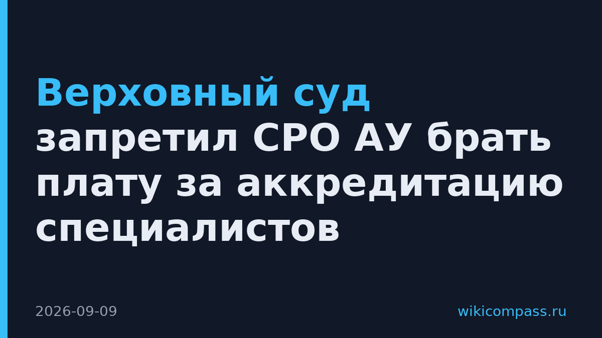 Верховный суд запретил СРО АУ брать плату за аккредитацию специалистов