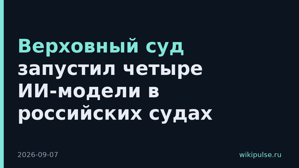 Верховный суд запустил четыре ИИ-модели в российских судах