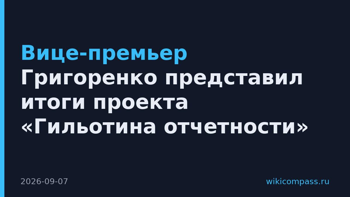 Вице-премьер Григоренко представил итоги проекта «Гильотина отчетности»