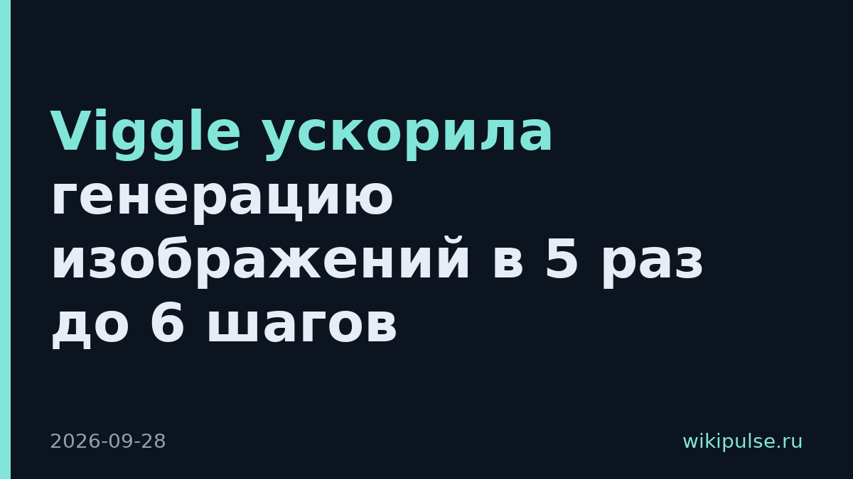 Viggle ускорила генерацию изображений в 5 раз до 6 шагов