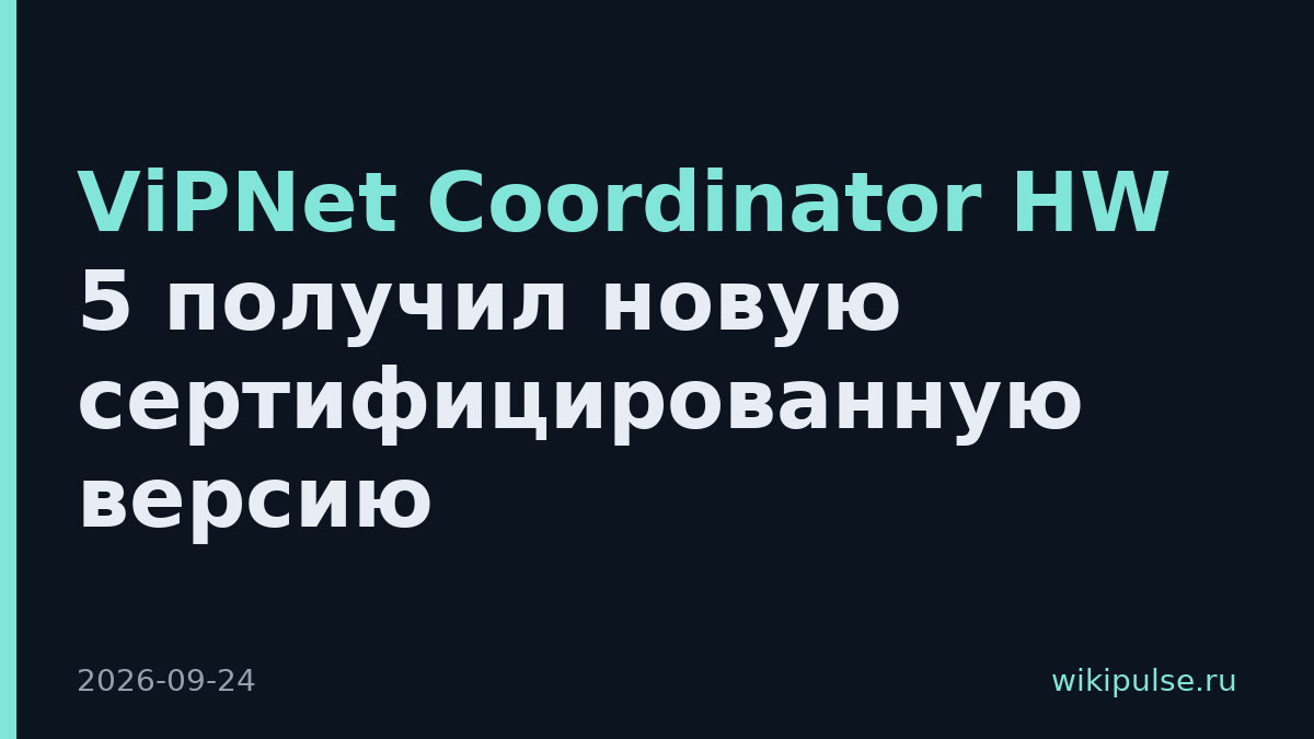 ViPNet Coordinator HW 5 получил новую сертифицированную версию