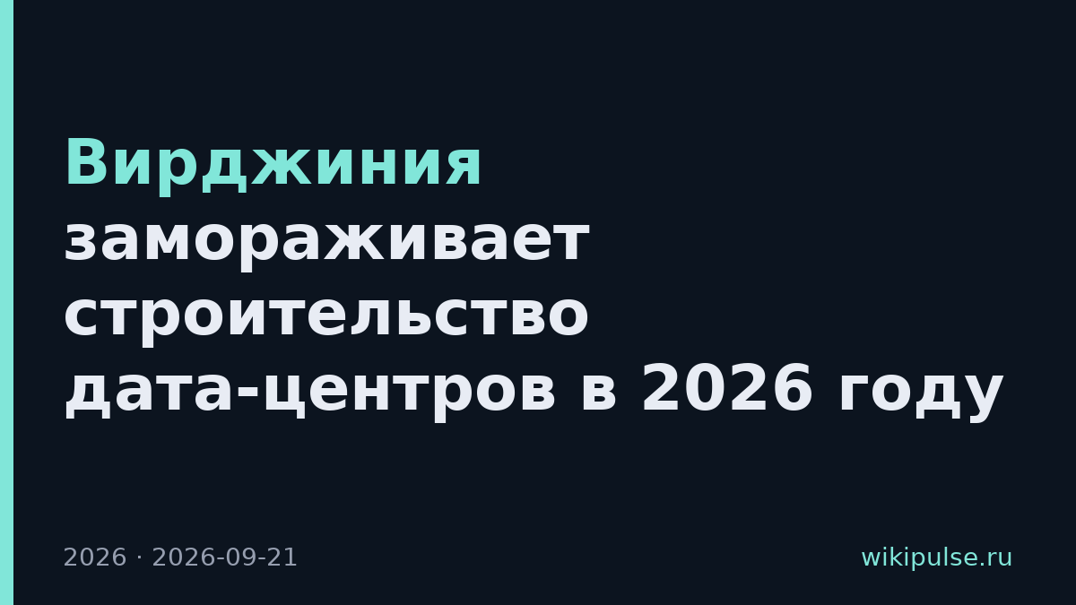 Вирджиния замораживает строительство дата-центров в 2026 году