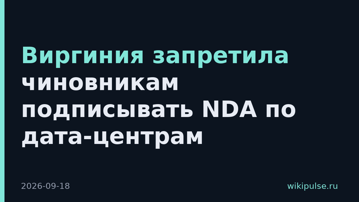 Виргиния запретила чиновникам подписывать NDA по дата-центрам