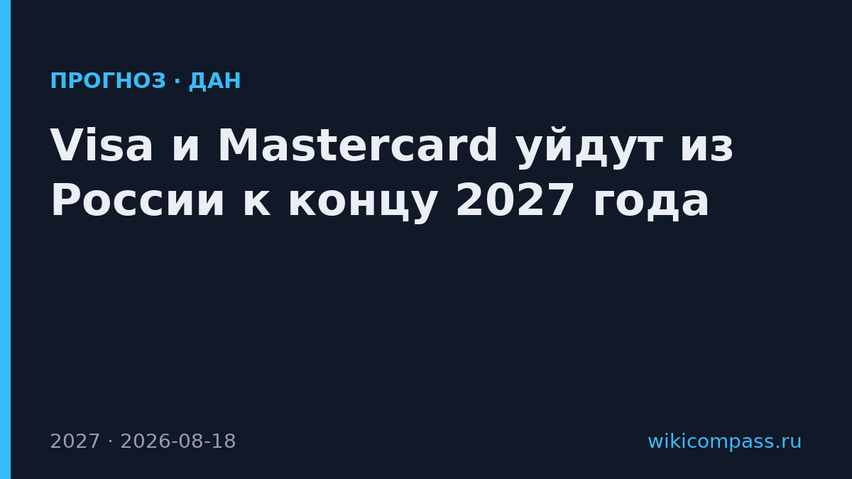 Visa и Mastercard уйдут из России к концу 2027 года