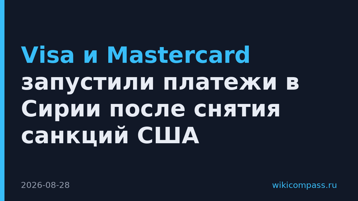 Visa и Mastercard запустили платежи в Сирии после снятия санкций США
