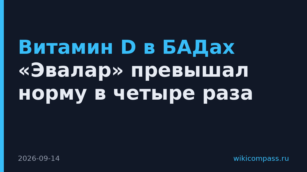 Витамин D в БАДах «Эвалар» превышал норму в четыре раза