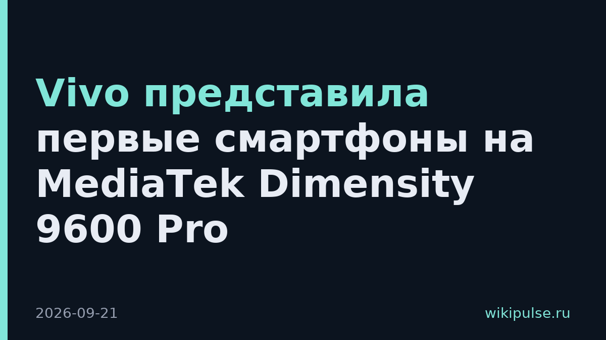 Vivo представила первые смартфоны на MediaTek Dimensity 9600 Pro