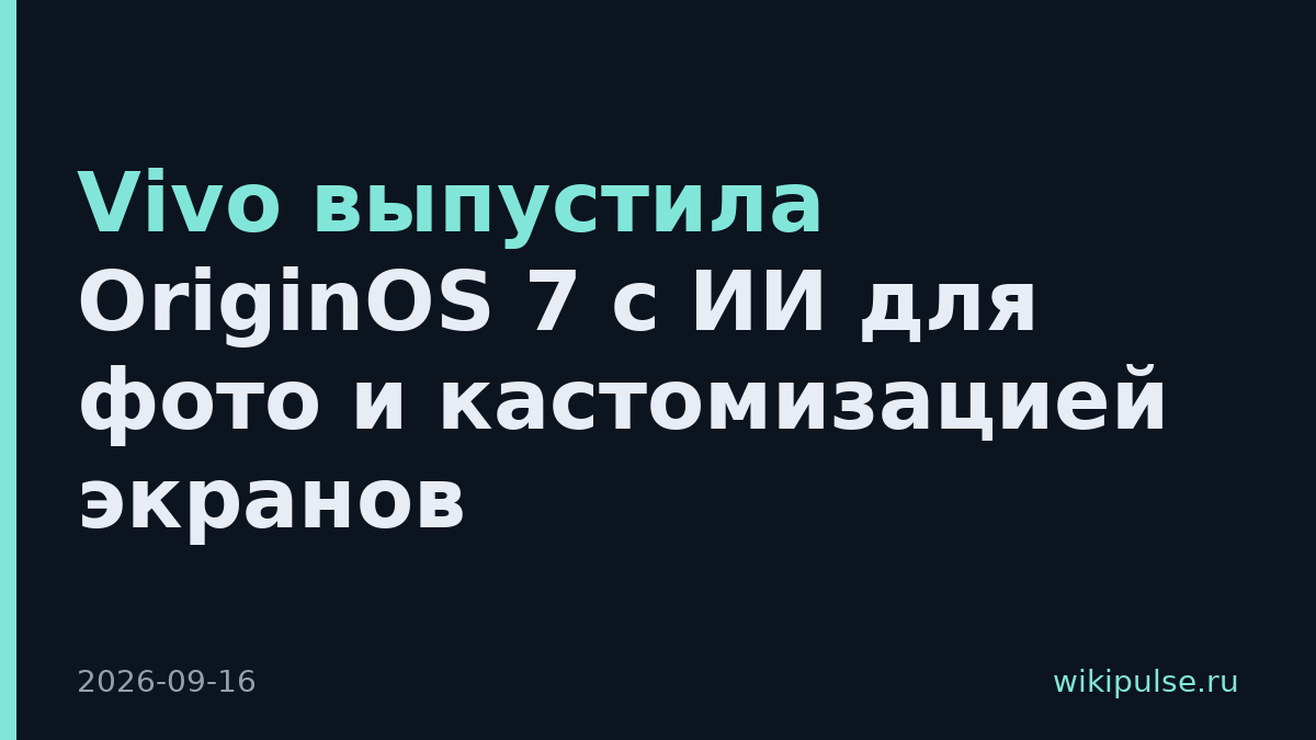Vivo выпустила OriginOS 7 с ИИ для фото и кастомизацией экранов