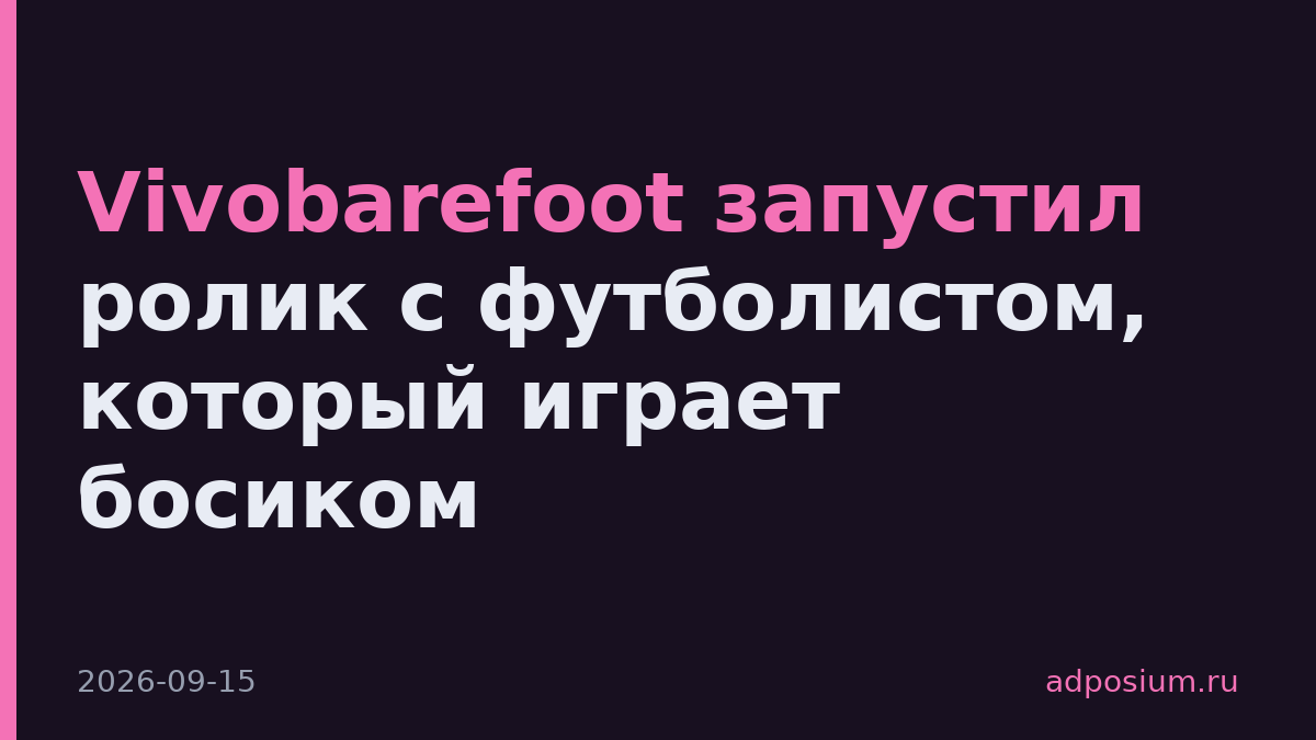 Vivobarefoot запустил ролик с футболистом, который играет босиком