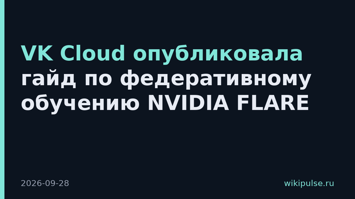 VK Cloud опубликовала гайд по федеративному обучению NVIDIA FLARE