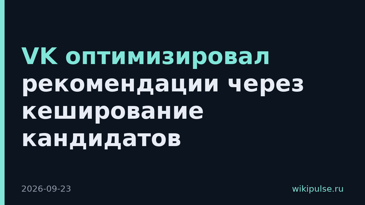 VK оптимизировал рекомендации через кеширование кандидатов