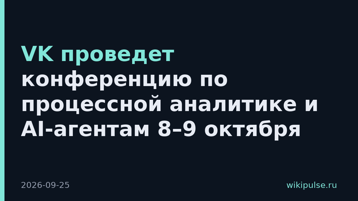VK проведет конференцию по процессной аналитике и AI-агентам 8–9 октября