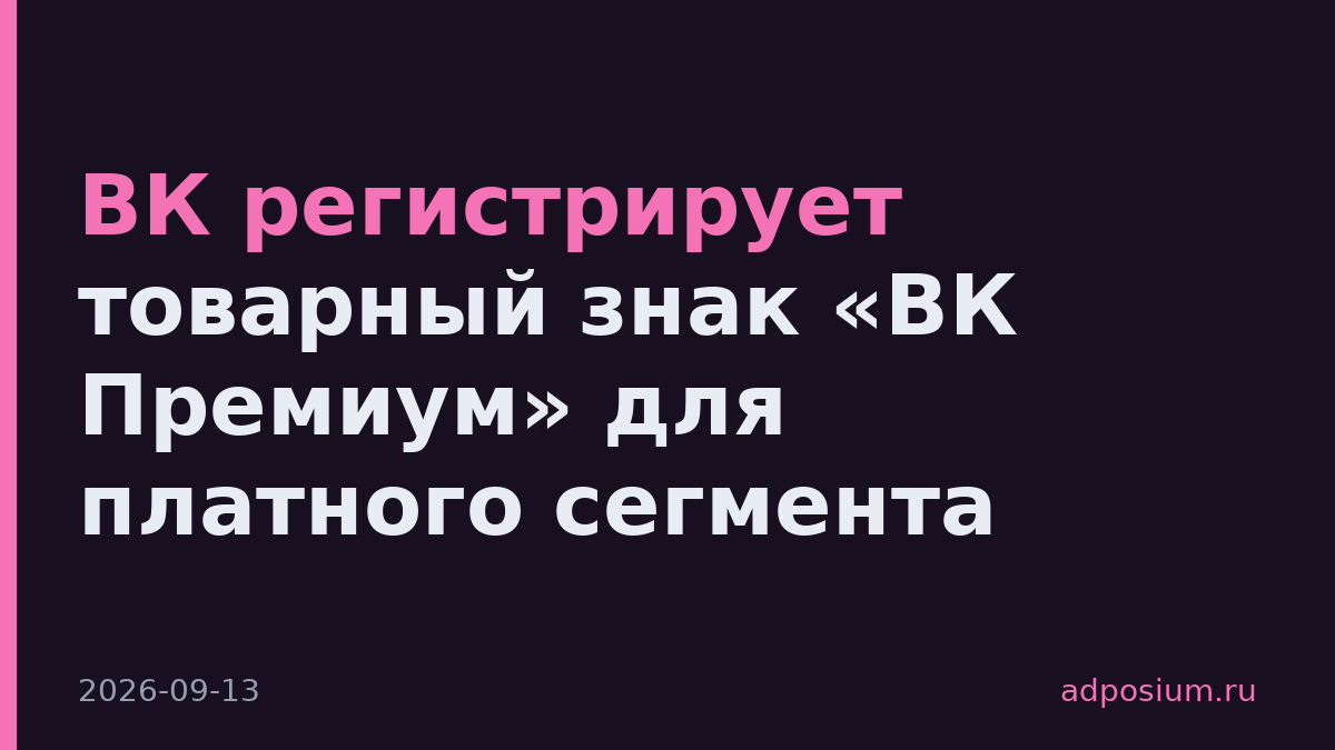 ВК регистрирует товарный знак «ВК Премиум» для платного сегмента