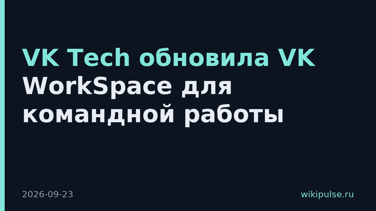VK Tech обновила VK WorkSpace для командной работы