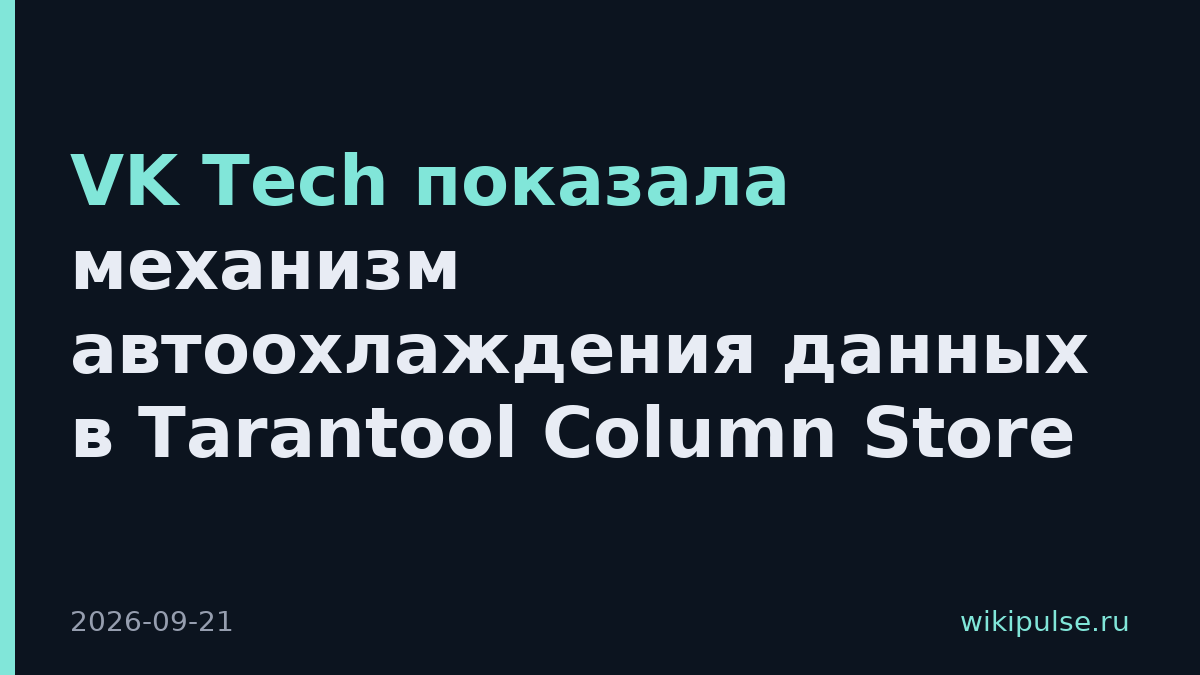 VK Tech показала механизм автоохлаждения данных в Tarantool Column Store