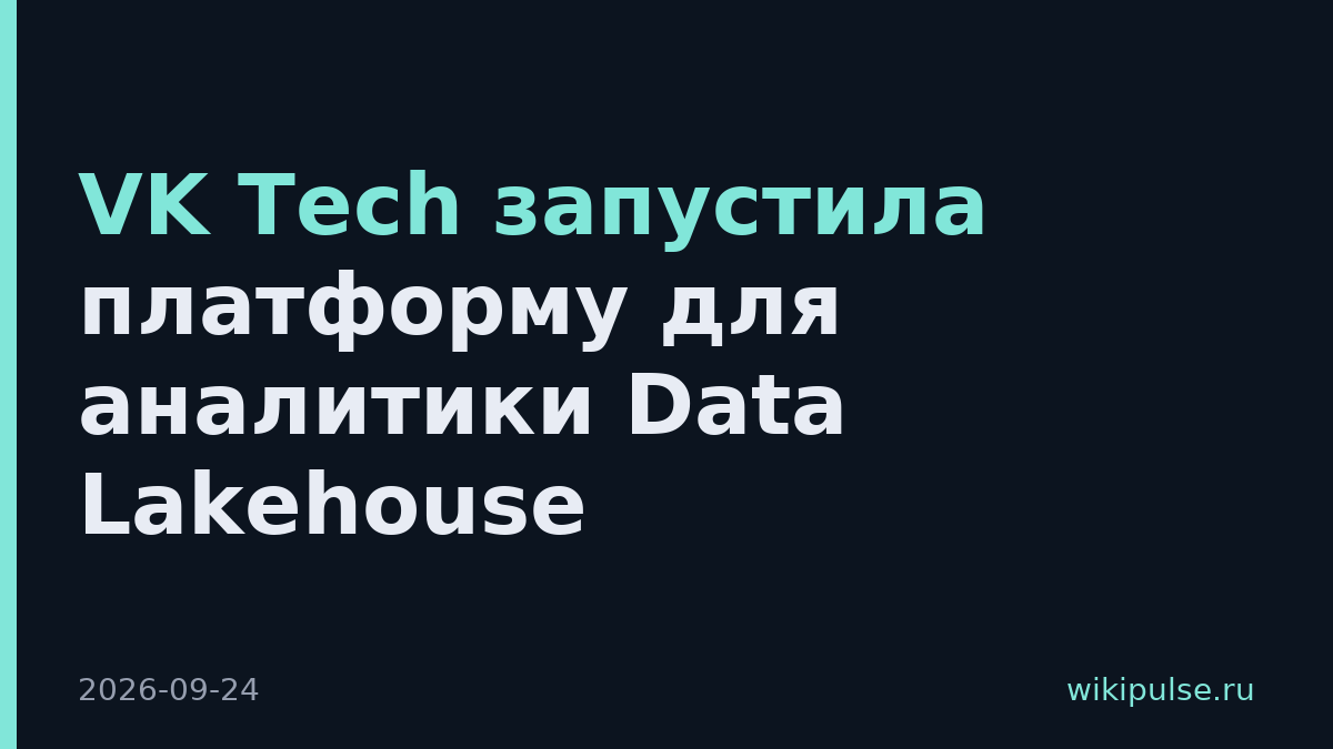 VK Tech запустила платформу для аналитики Data Lakehouse