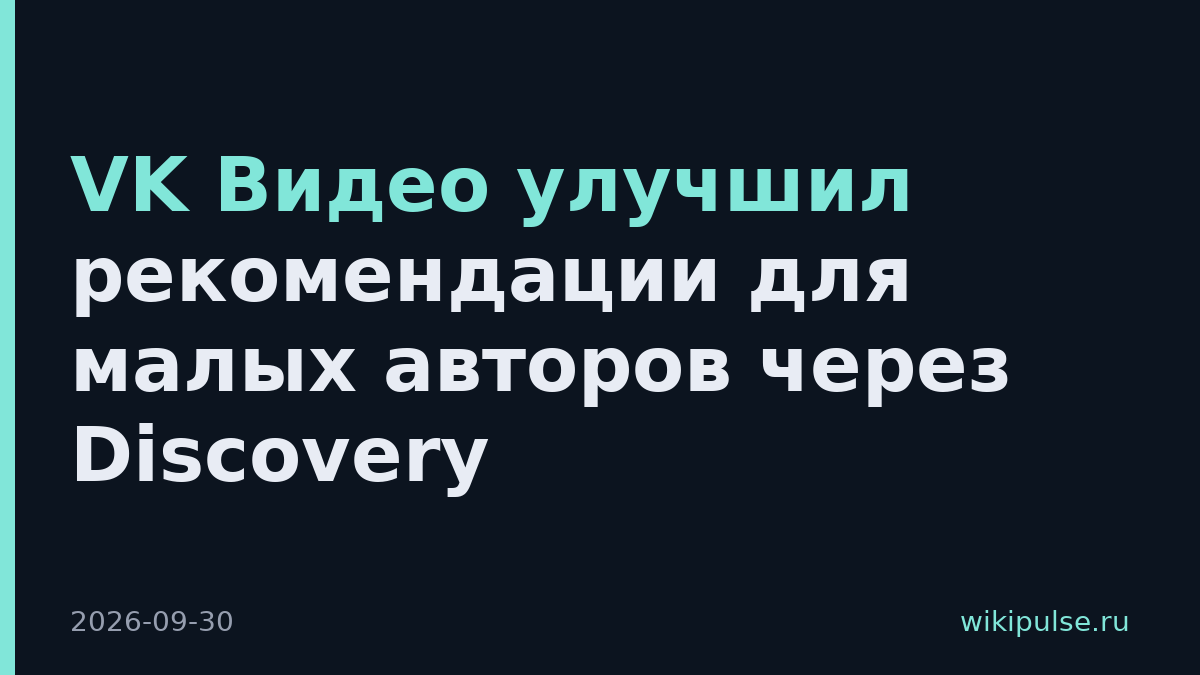 VK Видео улучшил рекомендации для малых авторов через Discovery