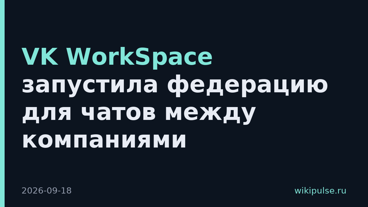 VK WorkSpace запустила федерацию для чатов между компаниями