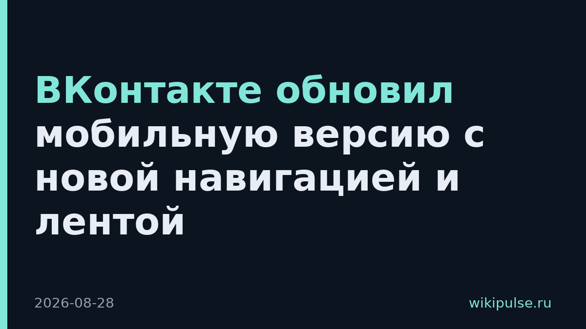 ВКонтакте обновил мобильную версию с новой навигацией и лентой