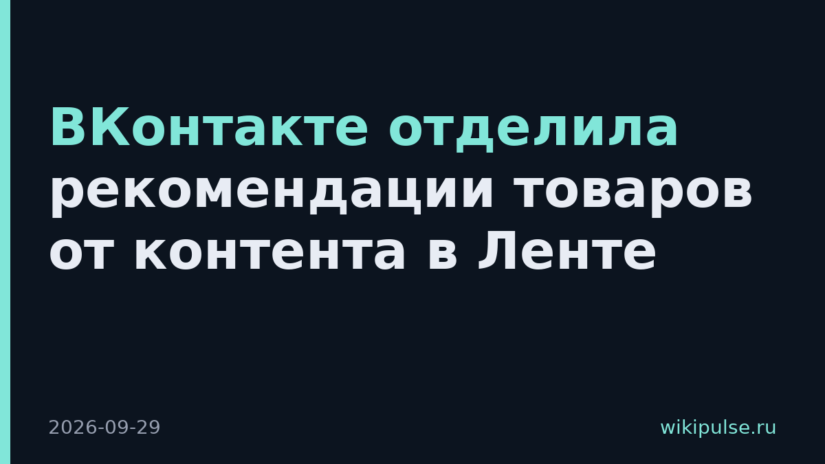ВКонтакте отделила рекомендации товаров от контента в Ленте