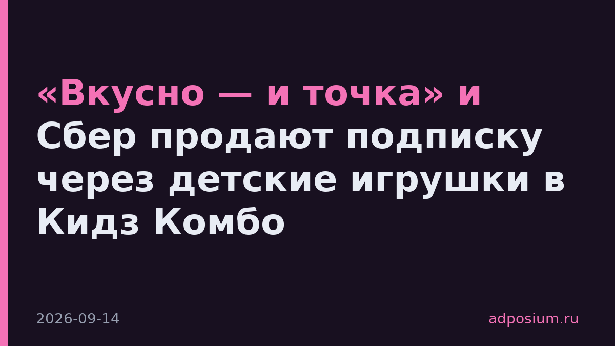 «Вкусно — и точка» и Сбер продают подписку через детские игрушки в Кидз Комбо