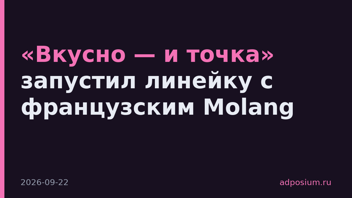 «Вкусно — и точка» запустил линейку с французским Molang