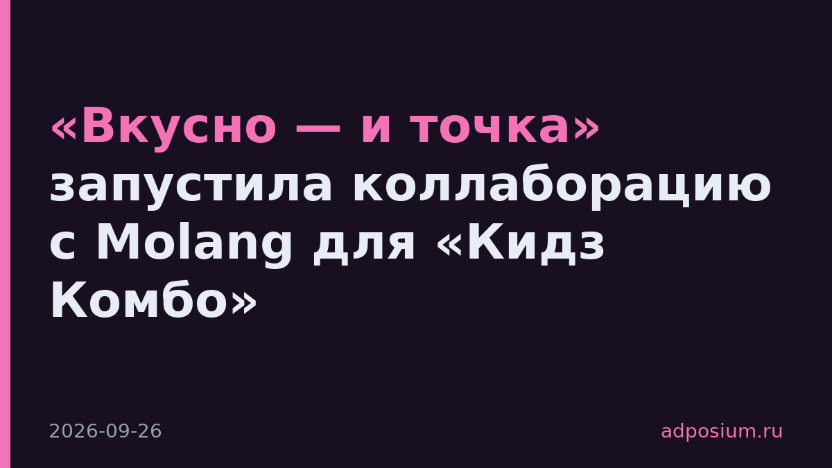«Вкусно — и точка» запустила коллаборацию с Molang для «Кидз Комбо»
