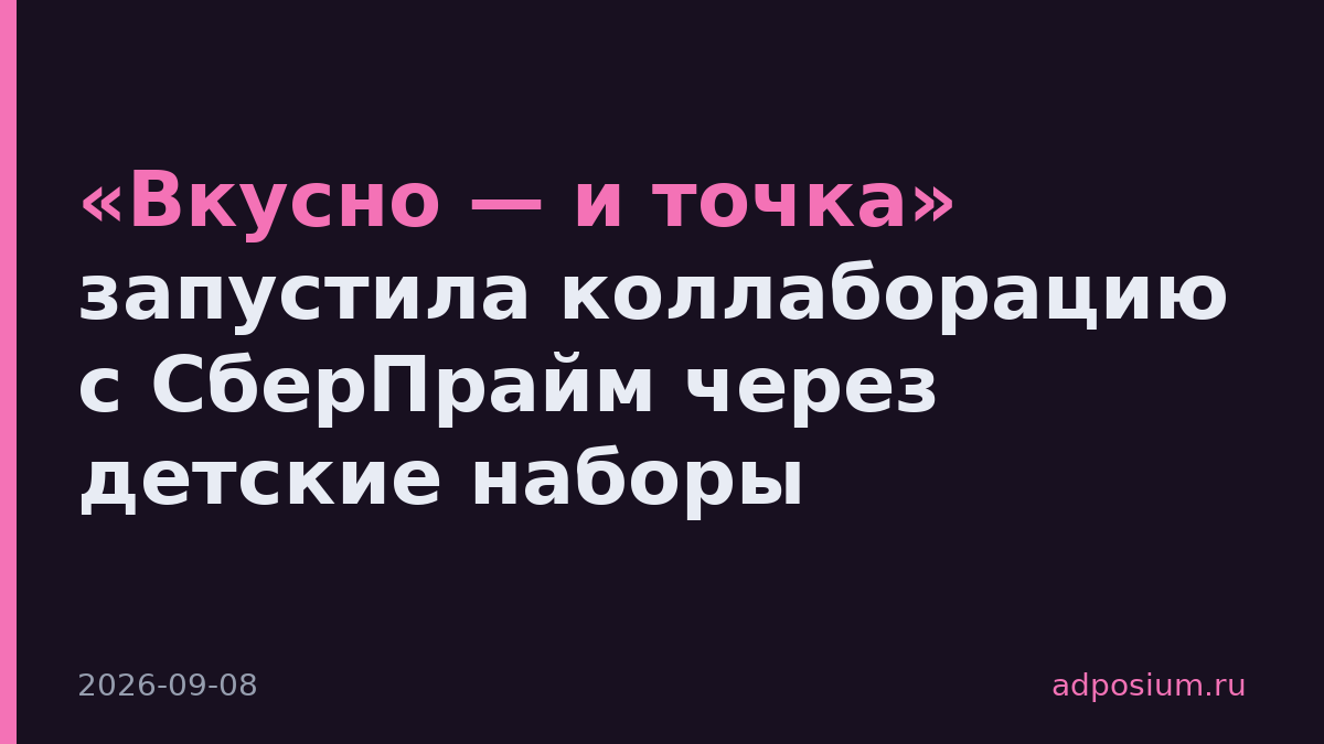«Вкусно — и точка» запустила коллаборацию с СберПрайм через детские наборы