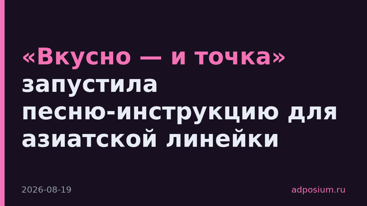 «Вкусно — и точка» запустила песню-инструкцию для азиатской линейки