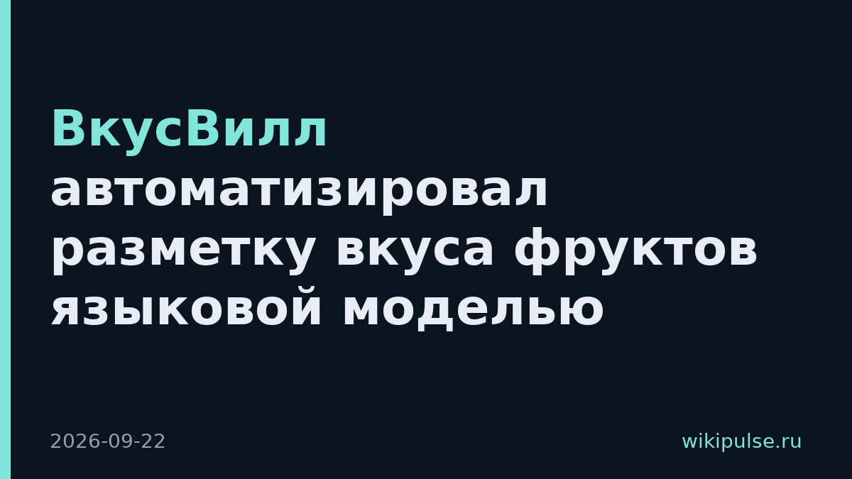 ВкусВилл автоматизировал разметку вкуса фруктов языковой моделью