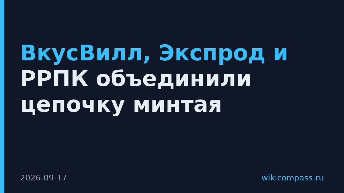 ВкусВилл, Экспрод и РРПК объединили цепочку минтая