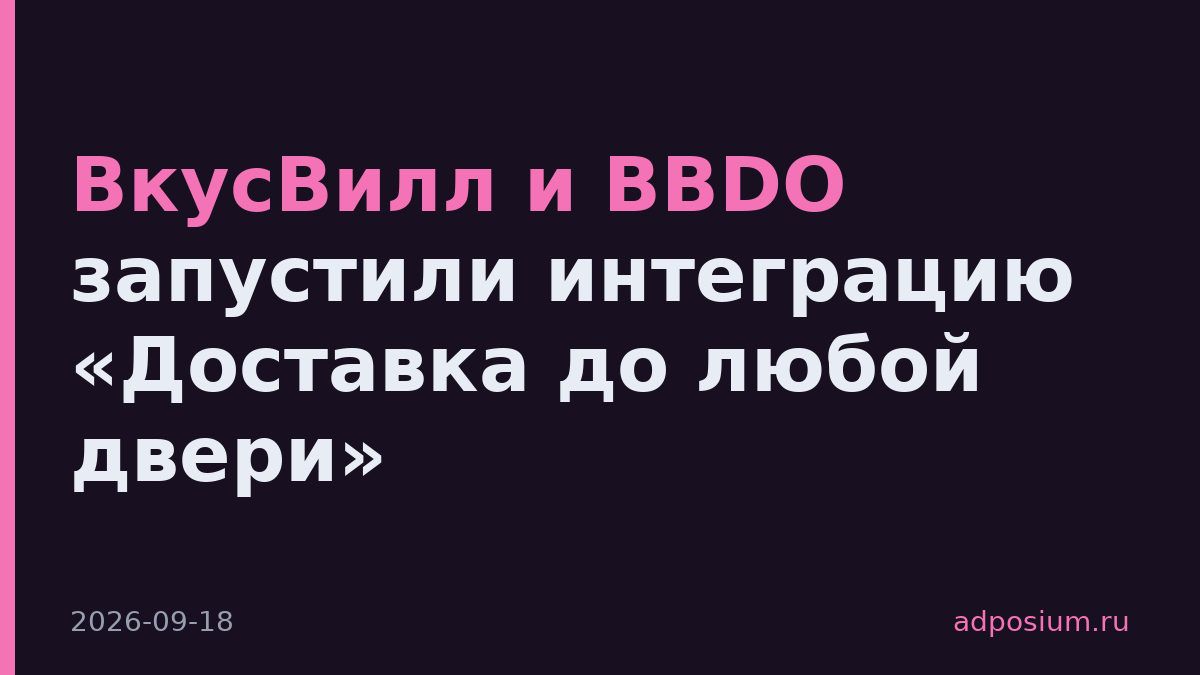 ВкусВилл и BBDO запустили интеграцию «Доставка до любой двери»
