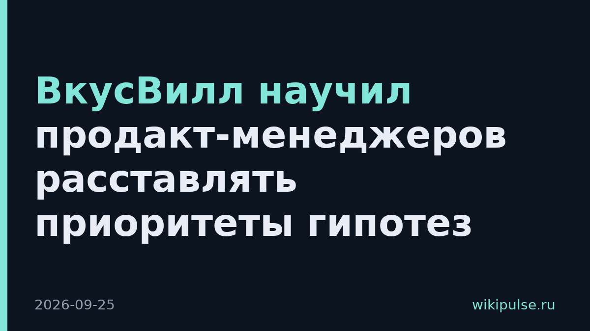 ВкусВилл научил продакт-менеджеров расставлять приоритеты гипотез