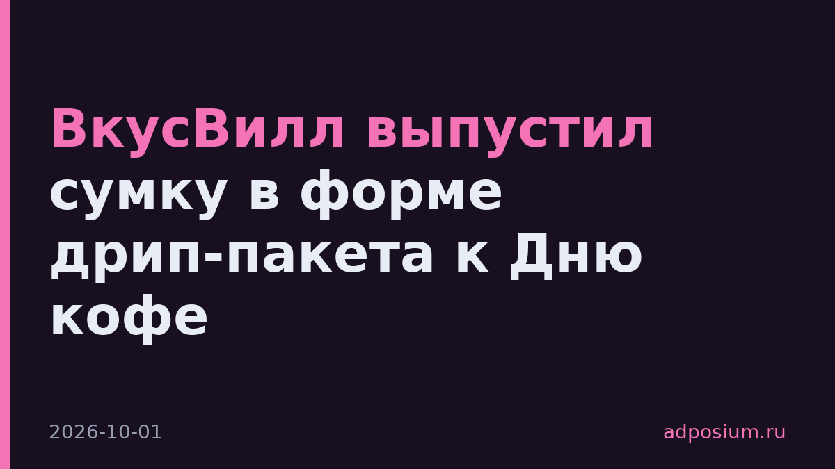 ВкусВилл выпустил сумку в форме дрип-пакета к Дню кофе